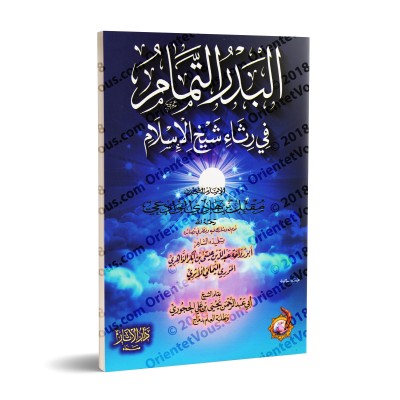 Recueil de poèmes de sheikh Muqbil/البدر التمام في رثاء الإمام مقبل بن هادي الوادعي